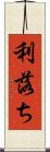 利落ち Scroll