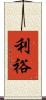 利裕 Scroll
