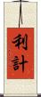 利計 Scroll