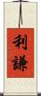 利謙 Scroll