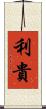 利貴 Scroll