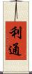 利通 Scroll