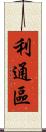 利通區 Scroll
