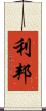 利邦 Scroll