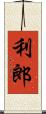 利郎 Scroll