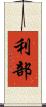 利部 Scroll