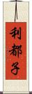 利都子 Scroll