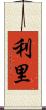 利里 Scroll