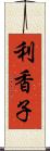 利香子 Scroll