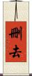 刪去 Scroll