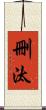 刪汰 Scroll