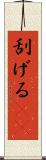 刮げる(rK) Scroll