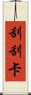 刮刮卡 Scroll