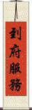 到府服務 Scroll