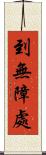 到無障處 Scroll
