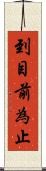 到目前為止 Scroll