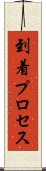 到着プロセス Scroll