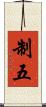 制五 Scroll