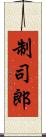 制司郎 Scroll