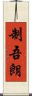 制吾朗 Scroll
