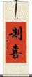 制喜 Scroll