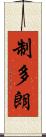 制多朗 Scroll