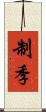 制季 Scroll