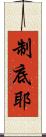制底耶 Scroll