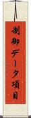 制御データ項目 Scroll