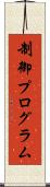 制御プログラム Scroll