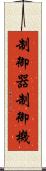 制御器 Scroll