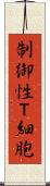 制御性Ｔ細胞 Scroll