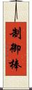 制御棒 Scroll