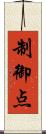 制御点 Scroll