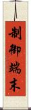 制御端末 Scroll