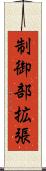 制御部拡張 Scroll