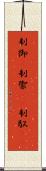 制御(P) Scroll