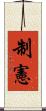 制憲 Scroll