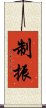 制振 Scroll