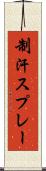 制汗スプレー Scroll