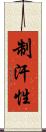 制汗性 Scroll