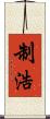 制浩 Scroll