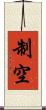 制空 Scroll