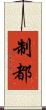 制都 Scroll