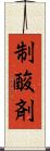 制酸剤 Scroll