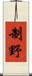 制野 Scroll