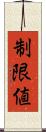 制限値 Scroll