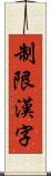 制限漢字 Scroll