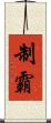 制霸 Scroll