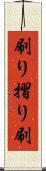刷り Scroll